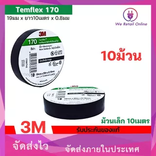 เทปพันสาย 3M รุ่น 170 Temflex 10 เมตร กาวเหนียวเเน่น ไม่เยิ้ม (ราคา/10ม้วน) ใหม่ *4-T-S128