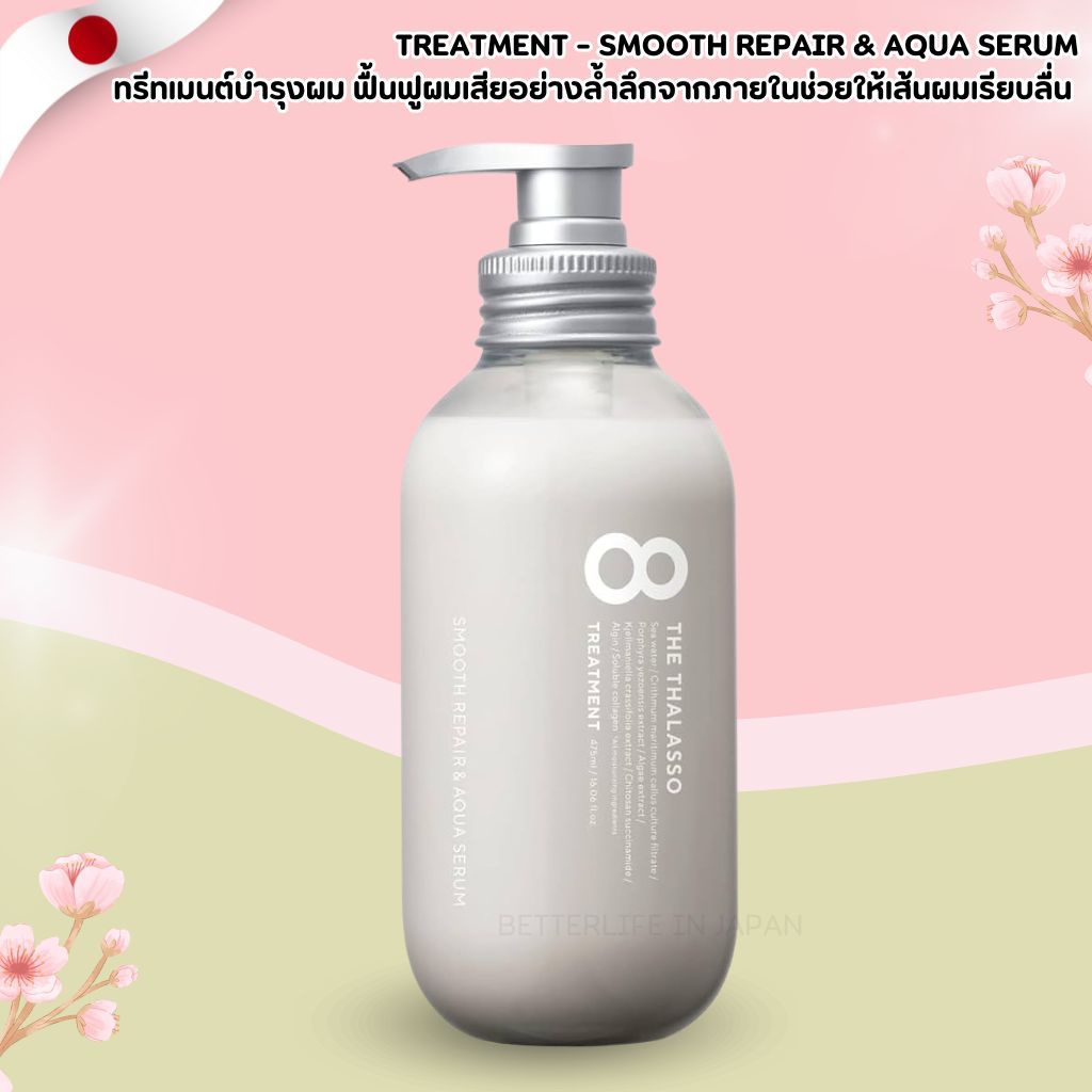 THALASSO 8 ทรีทเมนต์ สมูธแอนด์เซรั่ม ทรีทเมนต์น้ำทะเล ผมนุ่มลื่นปิ๊ง 475ml (No.Jp718)
