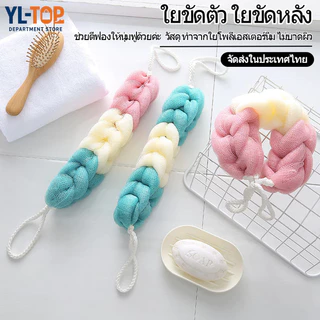 ใยขัดตัวอาบน้ำแบบถักเปีย (คละสี) - ขัดตัว/ขัดหลัง ใยบวบเพิ่มฟอง แปรงขัดสะอาด G2053