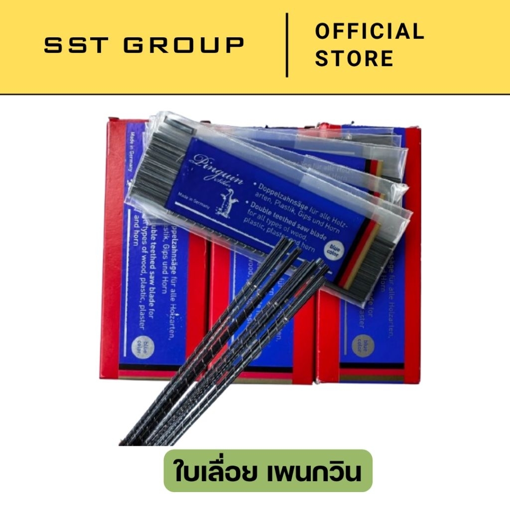 (ราคาต่อ 1 โหล) ใบเลื่อยฉลุ เพนกวิน ใบเลื่อยไม้ ใบเลื่อยพลาสติก ใบเลื่อยแผ่นอะคริลิค 14ซม