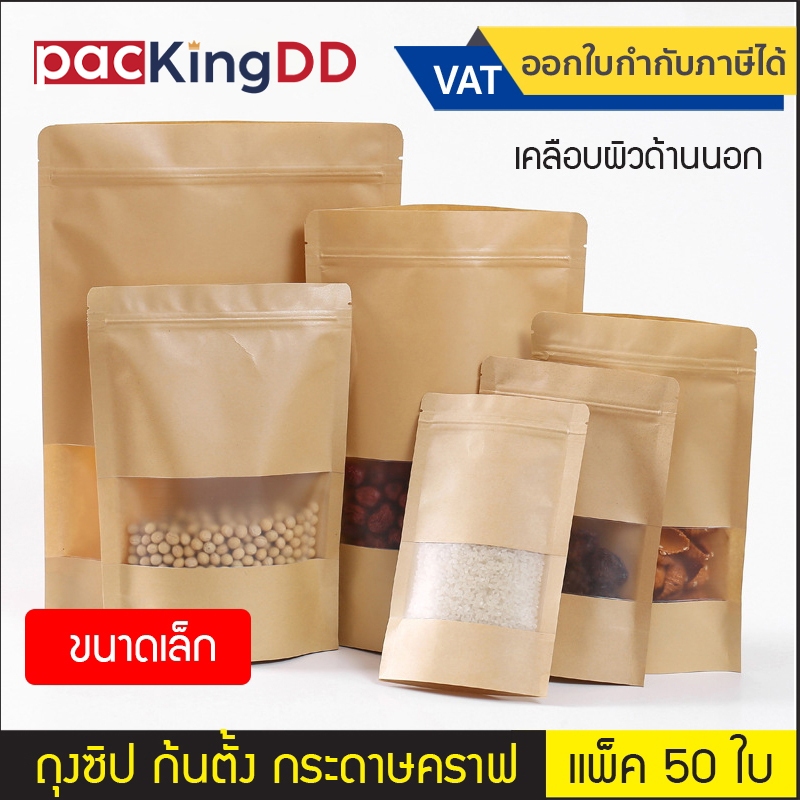 (แพ็ค 50 ใบ) (1/2) ถุงซิปก้นตั้ง กระดาษคราฟ หน้าต่างสี่เหลี่ยมขุ่น เคลือบผิวด้านนอก #P360 สำหรับบรรจุอาหาร ขนม – โปรปัง