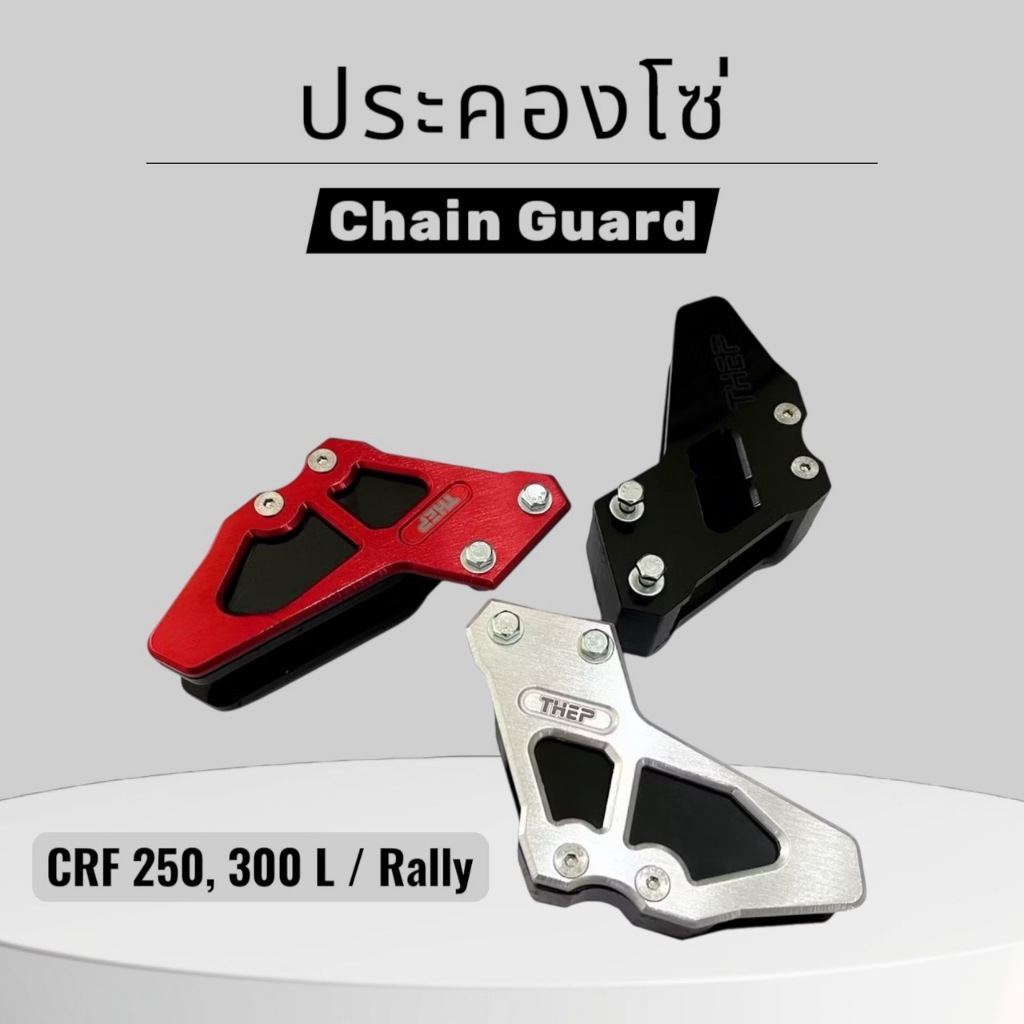 ประคองโซ่ THEP Motor สำหรับ CRF 250, CRF 300 L/Rally / Chain Guard