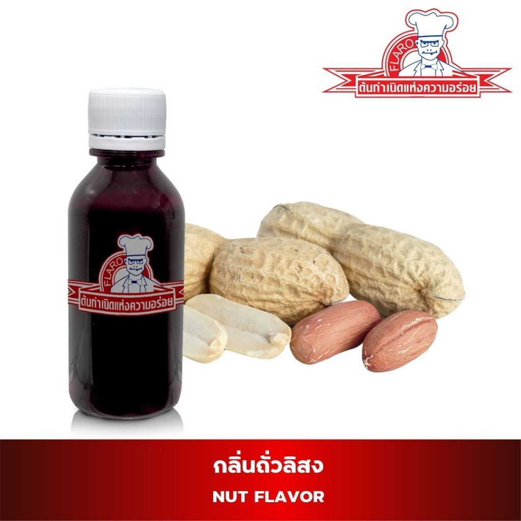 FLAVOR (VF032) สารแต่งกลิ่นอาหารกลิ่นถั่วลิสง (Peanut Flavor)