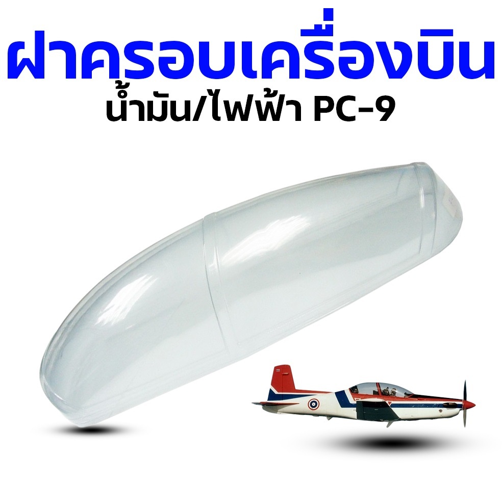 ฝาครอบเครื่องบิน Pc-9 คานูปี้ น้ำมัน/ไฟฟ้า อุปกรณ์เครื่องบิน rc