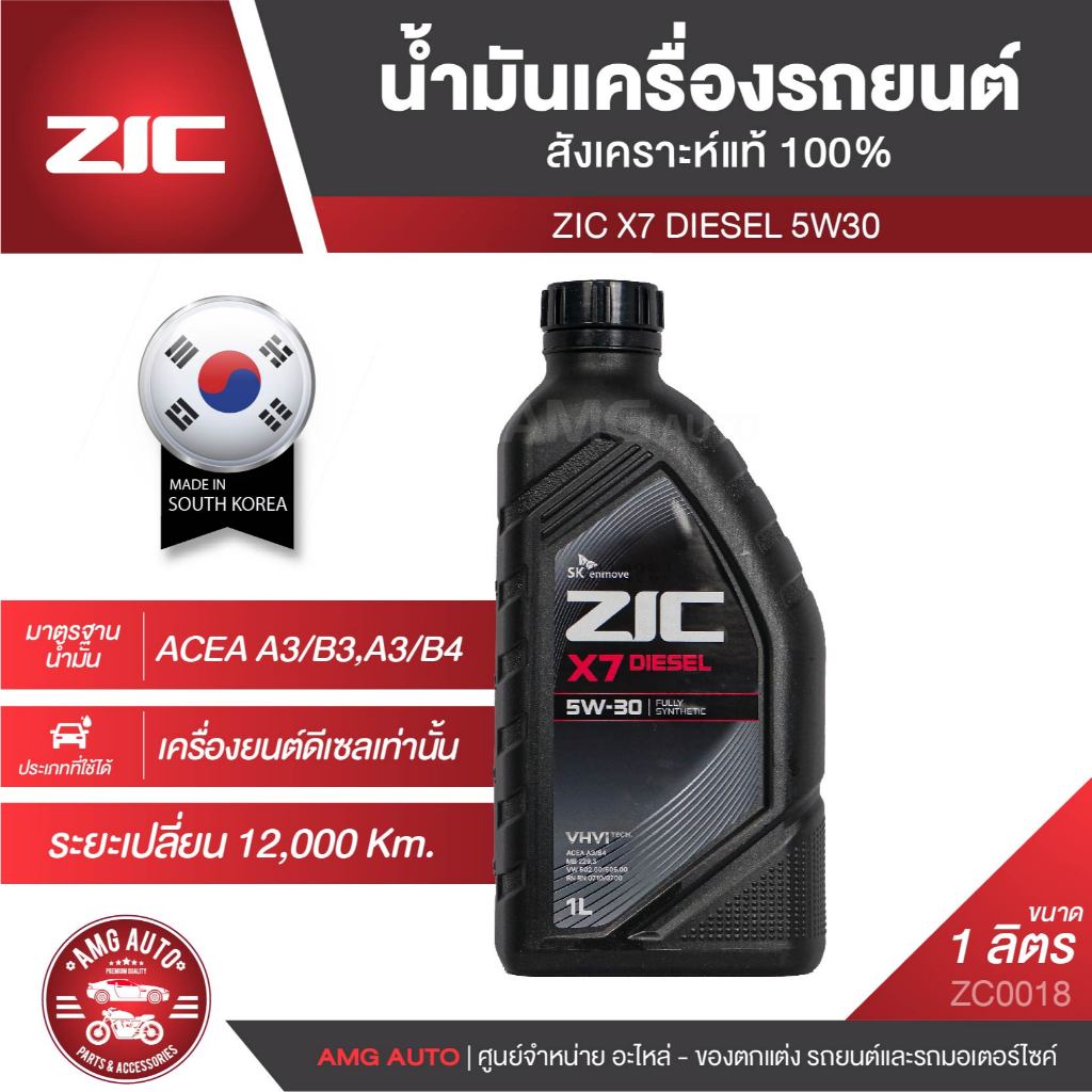 ZIC X7 DIESEL 5W30 ขนาด 1 ลิตร สำหรับเครื่องยนต์ดีเซล API CI-4 สังเคราะห์แท้ 100%
