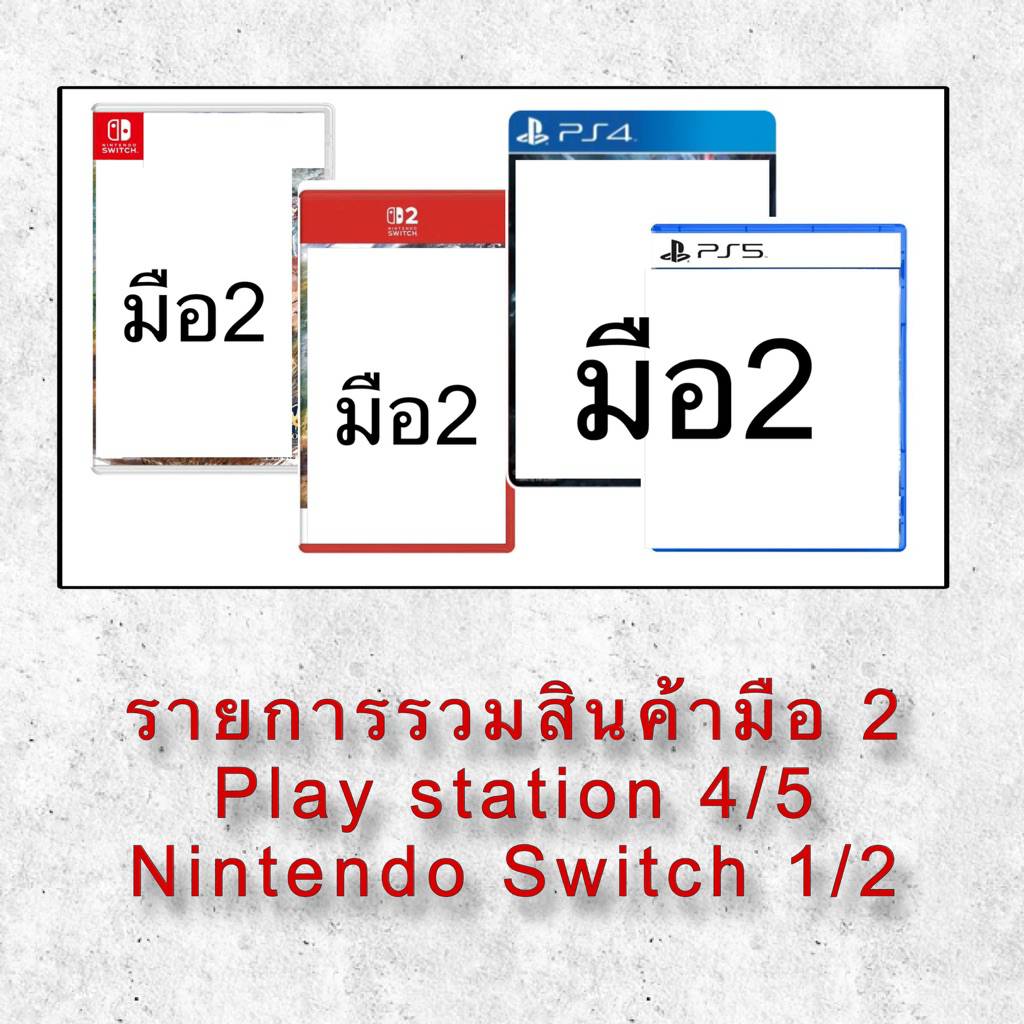 รวมรายการสินค้ามือสอง PS4 / PS5 / Nintendo Switch 1 ‘ 2