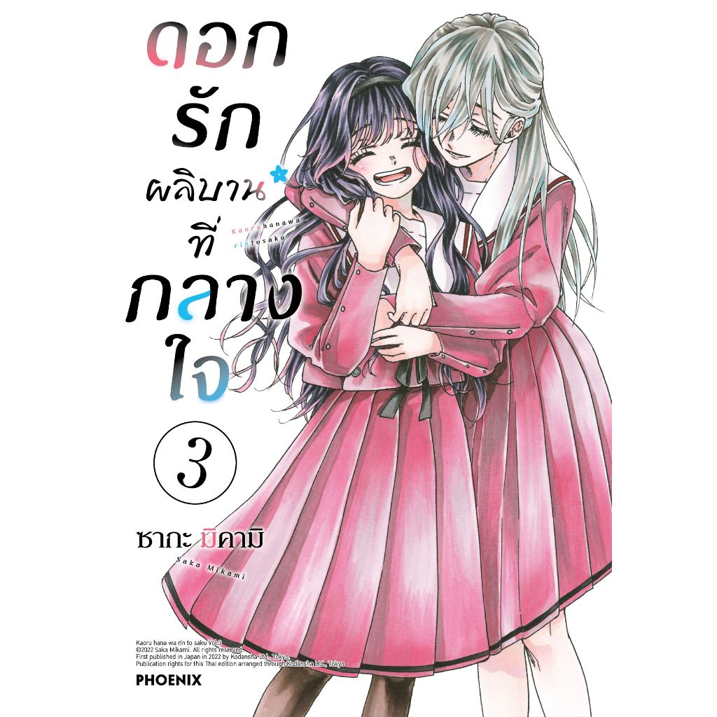 Phoenix Next หนังสือ Manga (มังงะ) ดอกรักผลิบานที่กลางใจ (ฉบับปรับปรุงใหม่) เล่ม 3