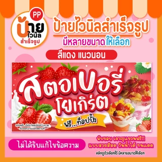 ป้ายสตอเบอรี่โยเกิร์ต ป้ายไวนิลสตอเบอรี่โยเกิร์ต สีสดคมชัด กันน้ำได้ 111A1