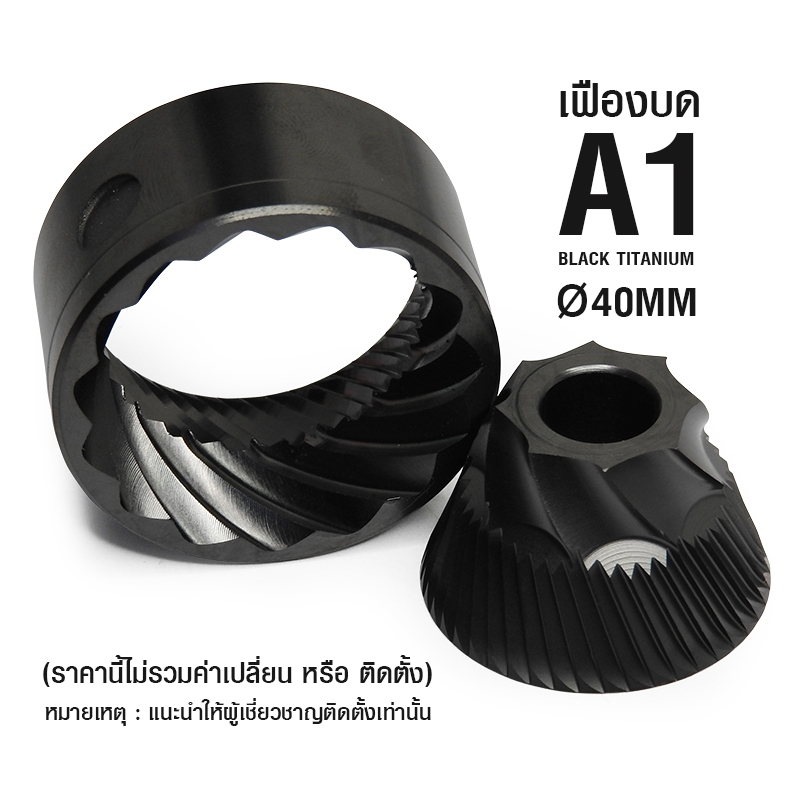 อะไหล่ เฟืองบดไทเทเนี่ยมดำ สำหรับเครื่องบด A1 APRESSO A1 เฟือง Black Titanium
