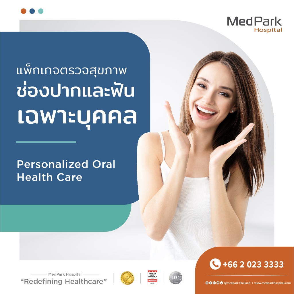 [E-Voucher] แพ็กเกจตรวจสุขภาพช่องปากและฟันเฉพาะบุคคล - Personalized Oral Health Care Package