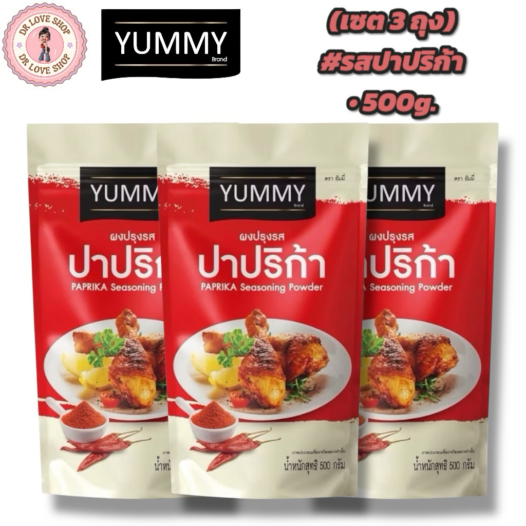 YUMMY ยัมมี่ ยัมมี่ ผงเขย่า ผงปรุงรส (ขนาด 500กรัม) มีฮาลาล #รสปาปริก้า (เซต3ถุง)