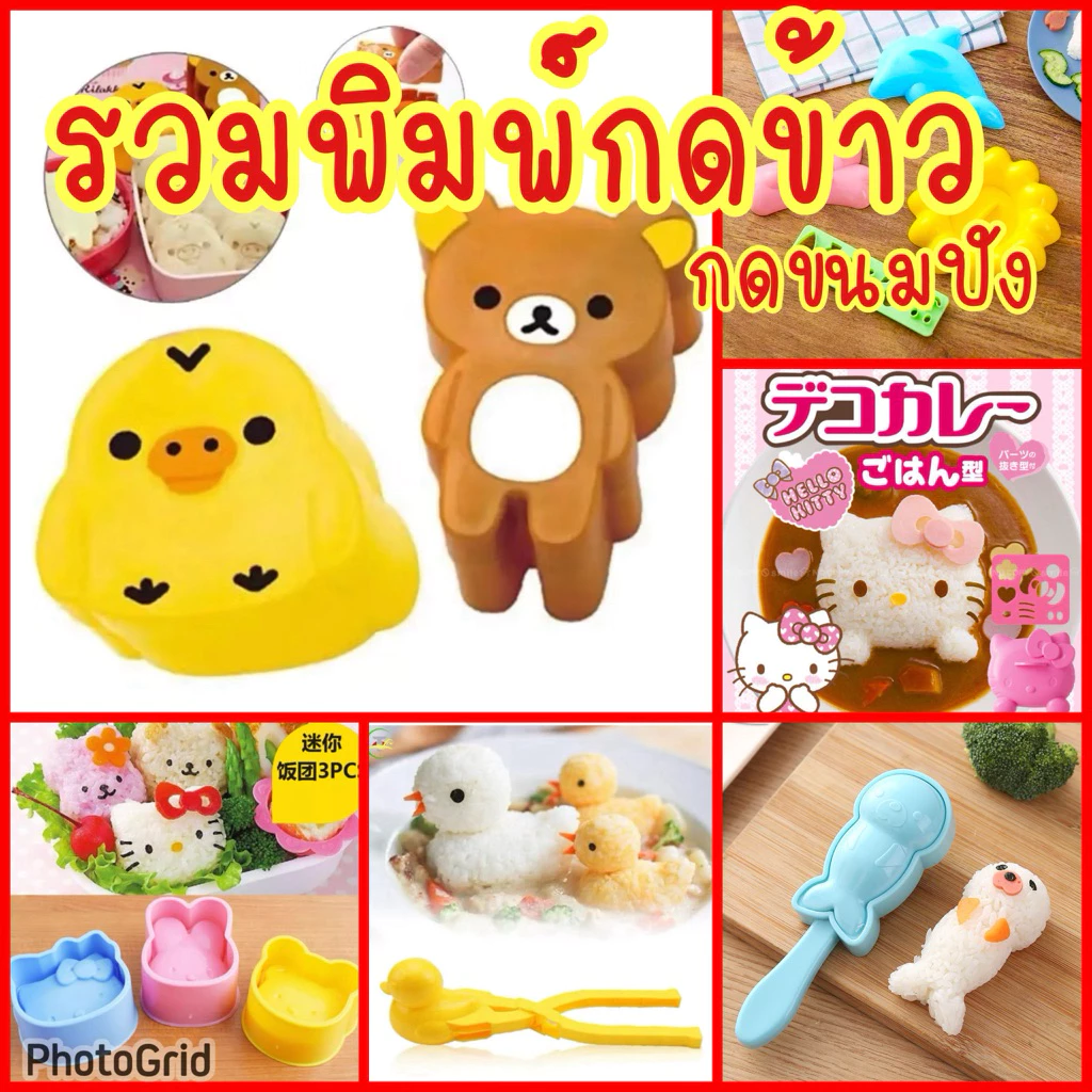 รวมพิมพ์พลาสติกกดข้าว กดขนมปัง รูปสัตว์น่ารัก