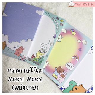 กระดาษโน๊ต Moshi Moshi กระดาษโน๊ตน่ารักๆ โมชิ โมชิ (แบ่งขาย)