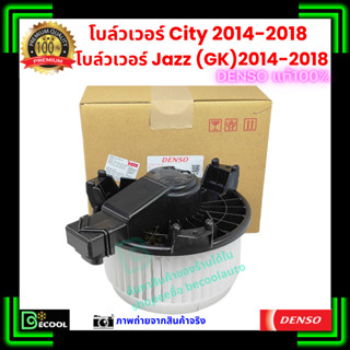 โบลว์เวอร์แอร์ ฮอนด้า ซิตี้ City 2014-2018 แจ๊ส Jazz GK 2014…