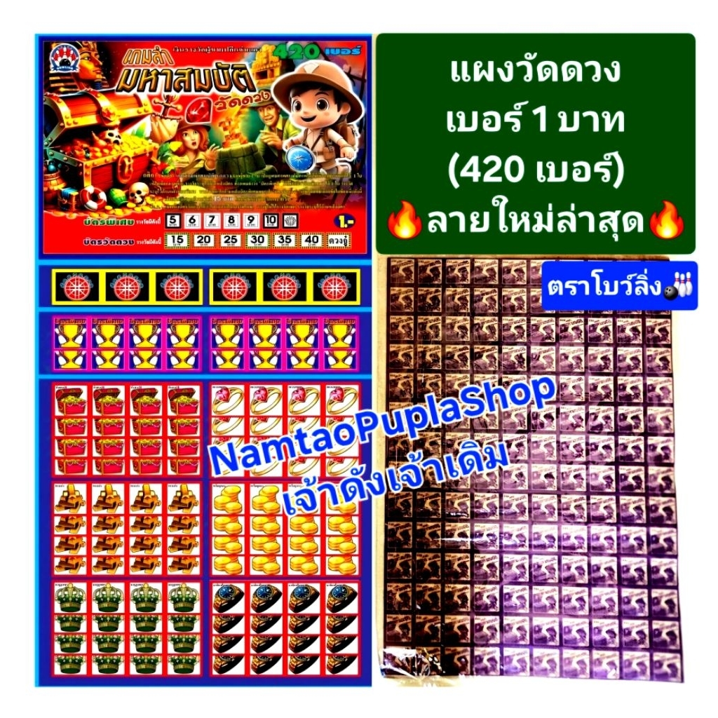 ส่งด่วน ลายใหม่🎳แผงเกมวัดดวง 420เบอร์ฉลากแผงวัดดวง (เบอร์1บาท)ตราโบว์ลิ่ง🎳พิมสีสวยกว่าเดิม(ด้านหลังไม่แม็ก)👇เลือกลายได้