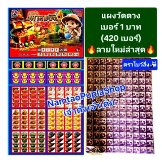 ส่งด่วน ลายใหม่🎳แผงเกมวัดดวง 420เบอร์ฉลากแผงวัดดวง (เบอร์1บาท)ตราโบว์ลิ่ง🎳พิมสีสวยกว่าเดิม(ด้านหลังไม่แม็ก)👇เลือกลายได้
