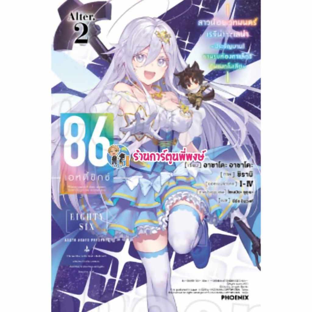 นิยาย 86 เอทตี้ซิกซ์ Alter เล่ม 2 Ph (ส่ง ส.ค.68) หนังสือ นิยาย โนเวล 86 เอทตี้ซิกซ์ Alter พี่พงษฺ์ 