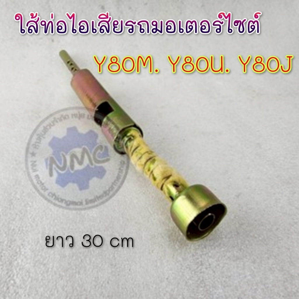NEW ใส้ท่อ y80 y80m u j  ใส้ท่อเงียบ  yamaha  y80 y80m u j ของใหม่
