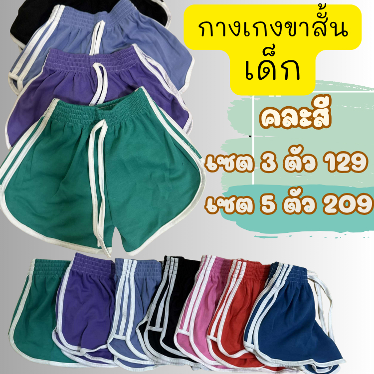 กางเกงขาสั้นเด็ก เอวยืด เชือกแต่งหลอก (รูดไม่ได้)แต่งแถบข้าง ผ้านิ่ม ฟรีไซส์ คละสี