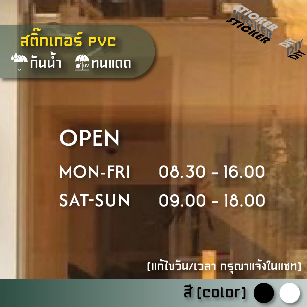 สติ๊กเกอร์ เปิดปิด / Open / เวลา / วันที่ (แก้ไขวันเวลาได้) (PVC ไดคัทตกแต่งกระจก ผนัง ประตู)