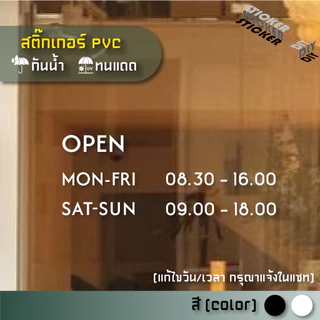 สติ๊กเกอร์ เปิดปิด / Open / เวลา / วันที่ (แก้ไขวันเวลาได้) (PVC ไดคัทตกแต่งกระจก ผนัง ประตู)