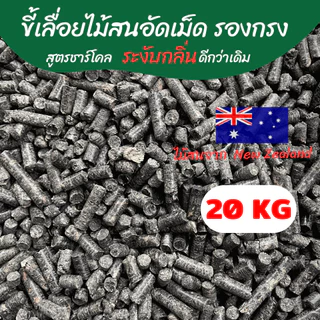ขี้เลื่อยอัดเม็ดชาร์โคลไม้สน ขี้เลื่อยอัดเม็ด ดับกลิ่นดีกว่าเดิม 30,60 L/ 10,20 KG