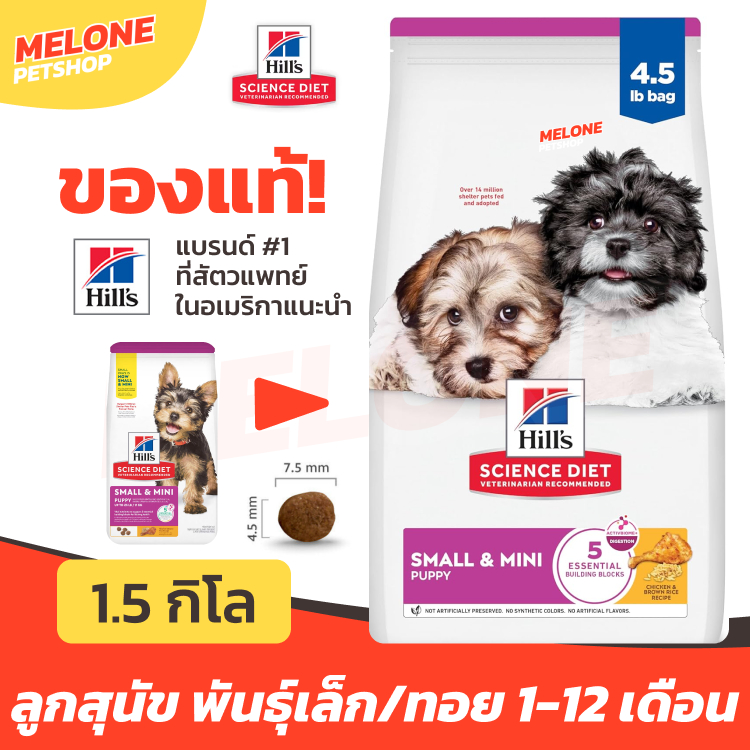 Hill's Science Diet Puppy Small & Mini Paws ฮิลส์ อาหารสุนัข ลูกสุนัข พันธุ์เล็ก บำรุงขน อายุ น้อยกว่า 1 ปี 1.5 kg