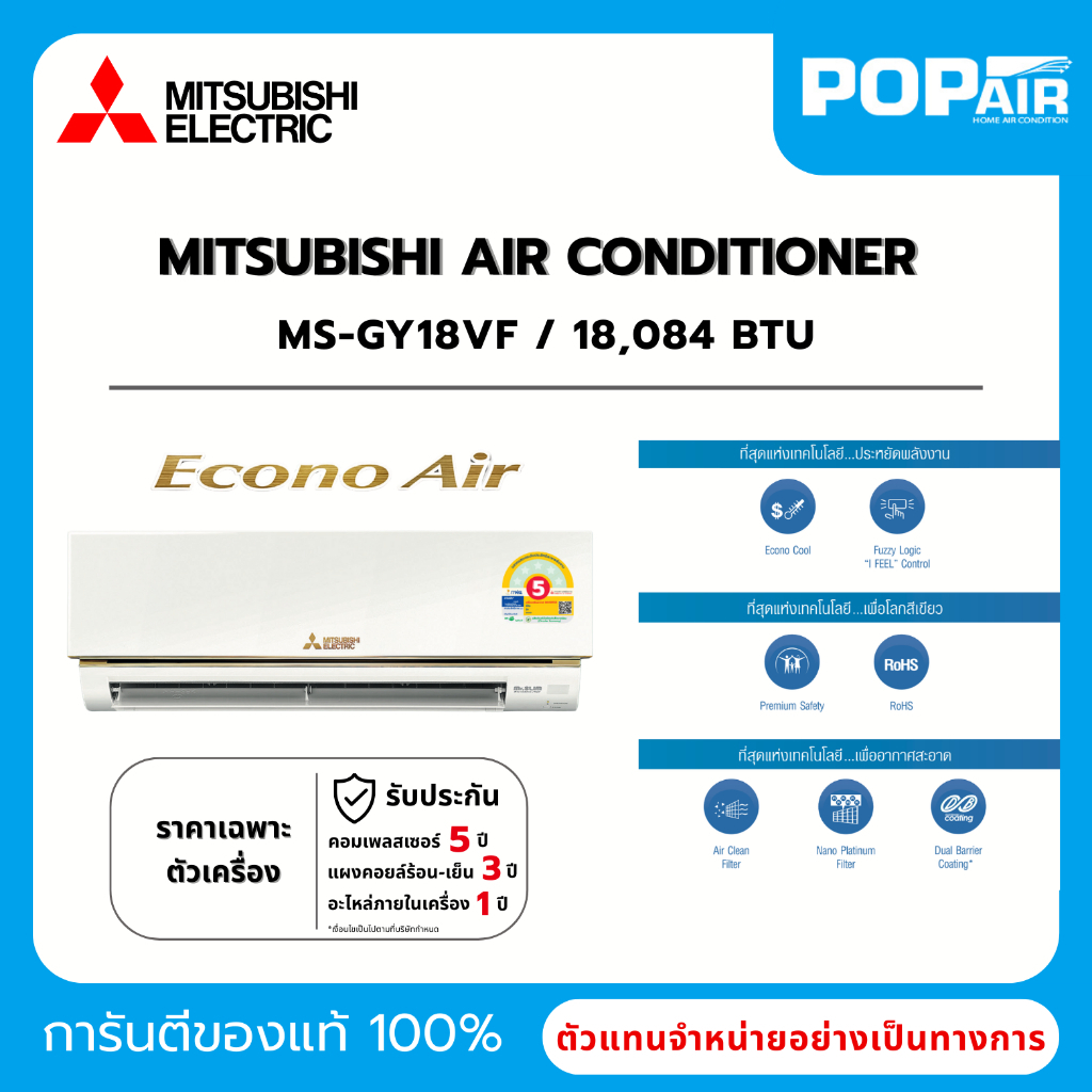 แอร์มิตซูบิชิ Mitsubishi Econo Air Fixed-Speed 18000 BTU รุ่น MS-GY18VF ราคาเฉพาะเครื่อง