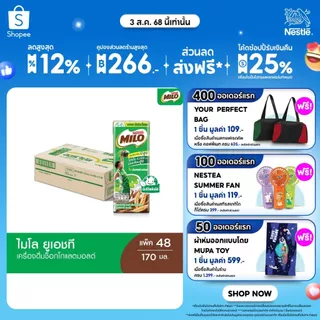 [เลือกรสได้] MILO UHT ไมโล ยูเอชที นมช็อคโกแลตมอลต์ 170 มล. x48 กล่องต่อลัง 1 ลัง