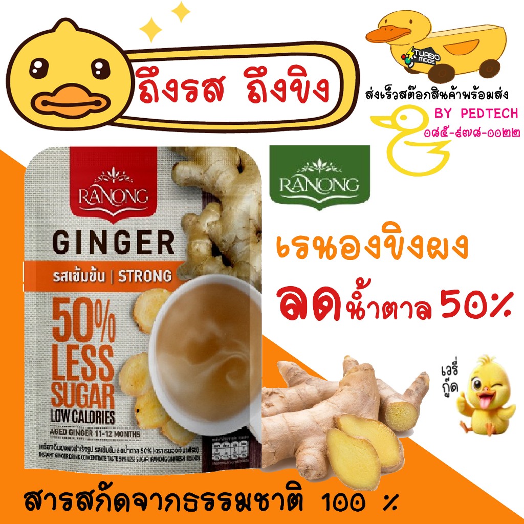 Strong Ginger 50%less Sugar Tea เรนอง ผงขิงชงดื่ม ดับกระหาย 100 กรัม (10ซอง)