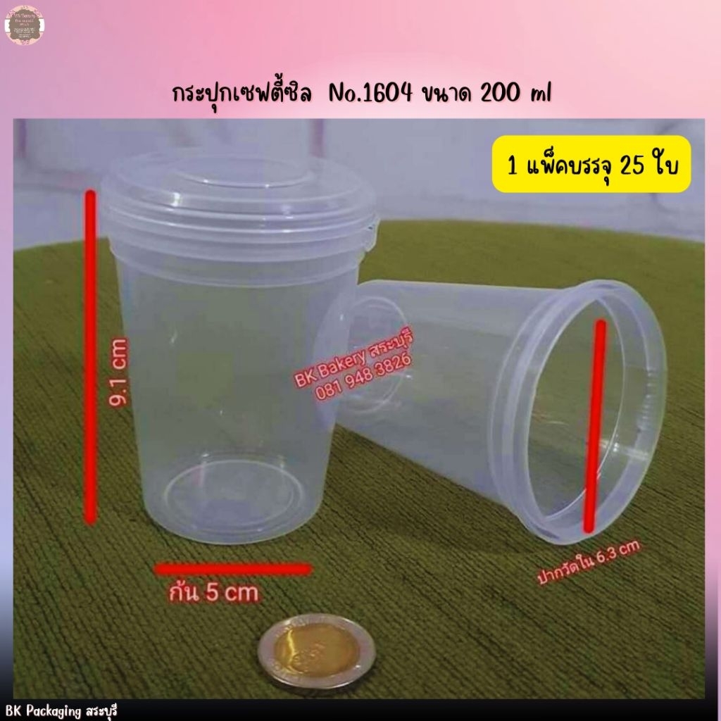 No.1604 ขนาด 200 ml.กระปุกเซฟตี้ซีล  5x6.3×9.1cm🔷️1แพค/25ใบ กดสั่งซื้อไม่เกิน 10 แพ็คต่อ 1 Order ค่ะ