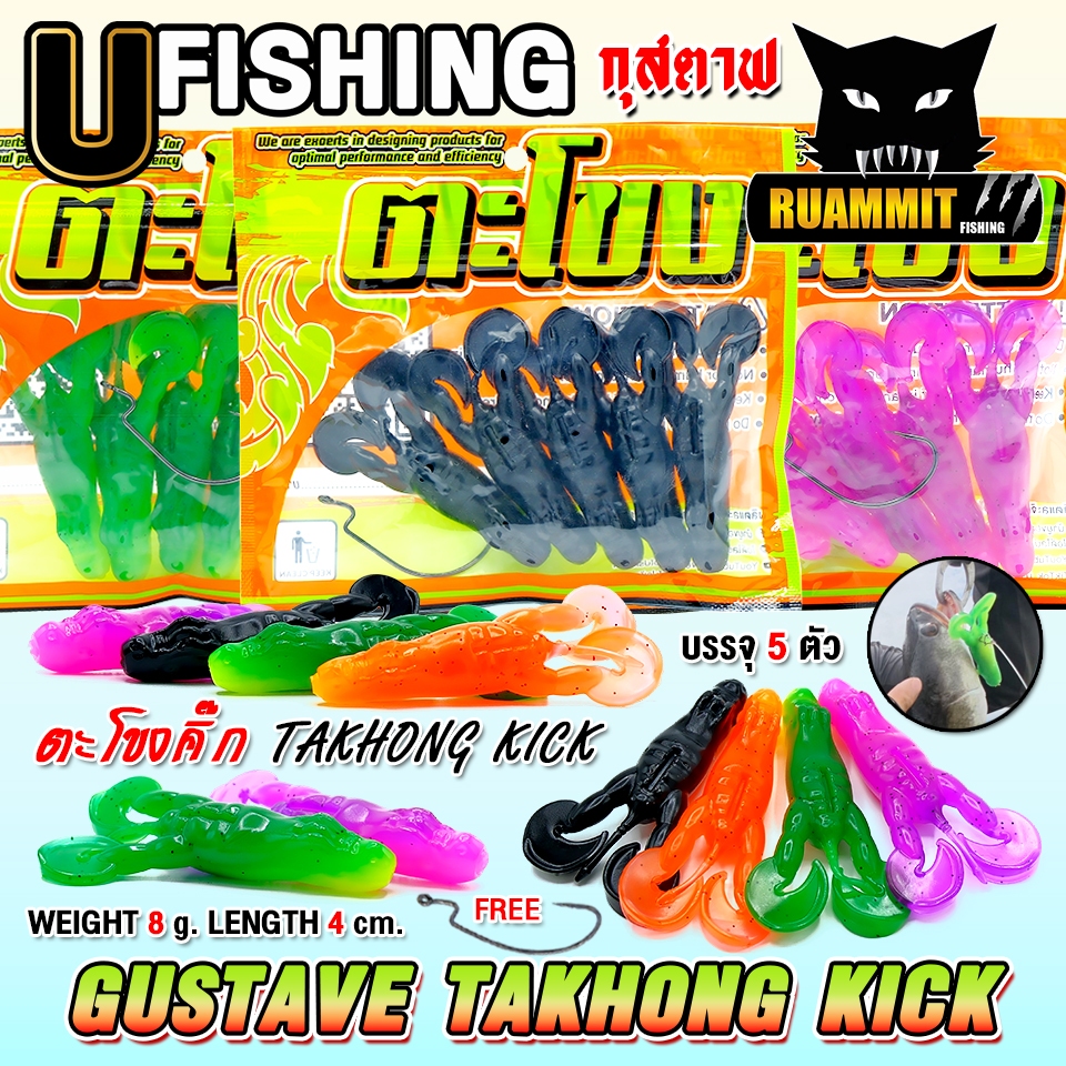 เหยื่อตกปลา เหยื่อยาง GUSTAVE กุสตาฟ ตะโขงคิ๊ก KICK by U Fishing