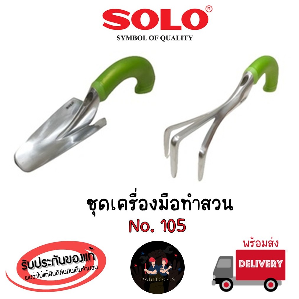 SOLO ชุดเครื่องมือทำสวน ช้อน ส้อม ทำสวน ผลิตจากอลูมิเนียมอย่างดี : No.150