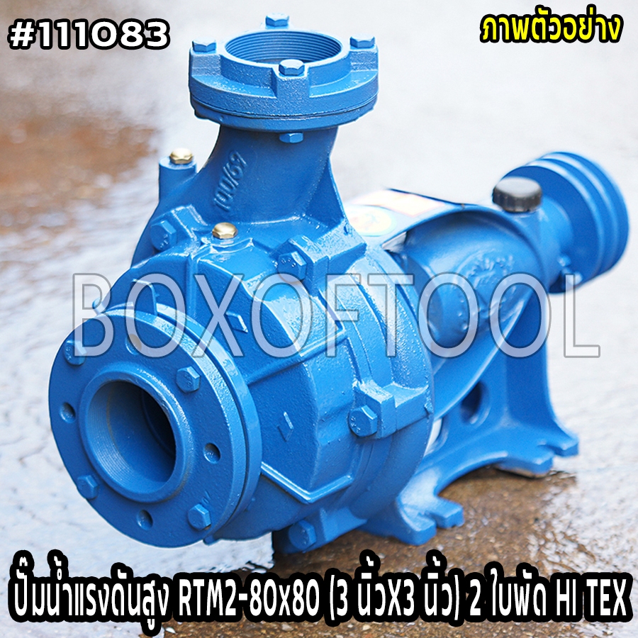ปั๊มน้ำแรงดันสูง RTM2-80x80 (3 นิ้วX3 นิ้ว) 2 ใบพัด HI TEX