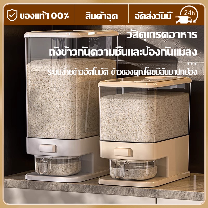 กดปุ่ม ข้าวจะไหลออกมาเอง 10/20kg เกรดอาหาร Rice storage bucket กล่องเก็บข้าวสาร ป้องกันแมลง ป้องกันความชื้น