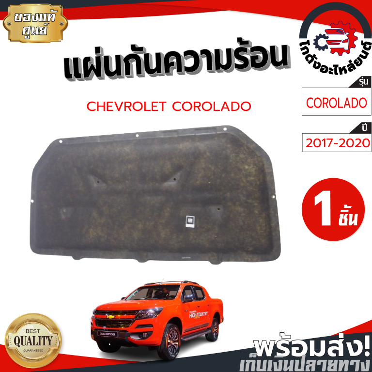 แผ่นกันความร้อน ฝากระโปรงหน้า เชฟโรเลต โคโลราโด ,เทรลเบลเซอร์ ปี 2017-2020 ไม่แถมกิ๊บล็อก [แท้ศูนย์]