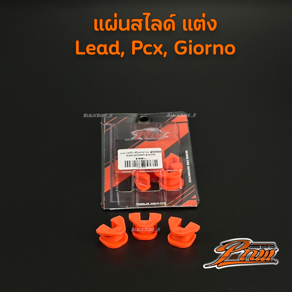 พลาสติกล็อคชาม PNW ช่างพัฒน์ แท้ เพิ่มสมรรถนะ PCX150 PCX160 GIORNO LEAD