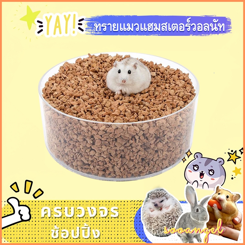 วัสดุรองนุ่มสำหรับแฮมสเตอร์และเปลือกวอลนัตเกล็ดเกล็ดของน้ำและกลิ่นดับของเอ็นไซม์ใช้ได้ทุกฤดูกาลสำหรับสัตว์เลี้ยงทุกชน