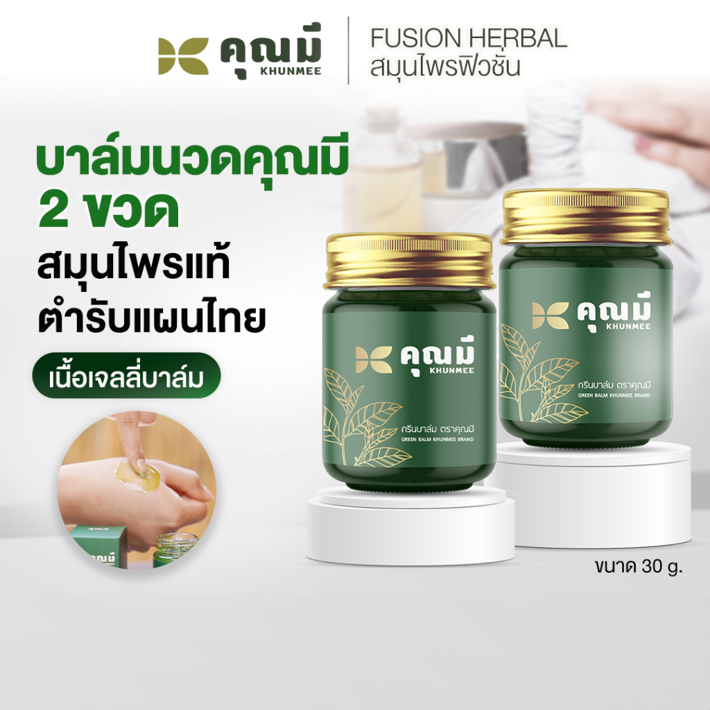 บาล์มนวดคุณมี Khunmee Jelly Balm  บรรเทาปวดเมื่อย 30 g. 2 ขวด