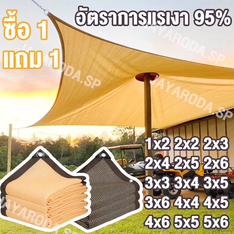 (ซื้อ 1 แถม 1)สแลนกันแดด100% ตาข่ายบังแดด ผ้าใบบังแดด ม่านบังแดด ผ้าสแลนกันแดด เพิ่มความหนาและเข้มข้น  อัตราการแรเงา 95%