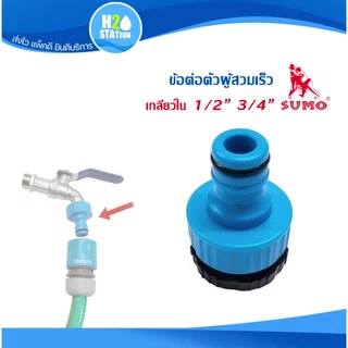 ข้อต่อสวมเร็ว สำหรับปืนฉีดน้ำ/สวมก๊อก/สายยาง SUMO