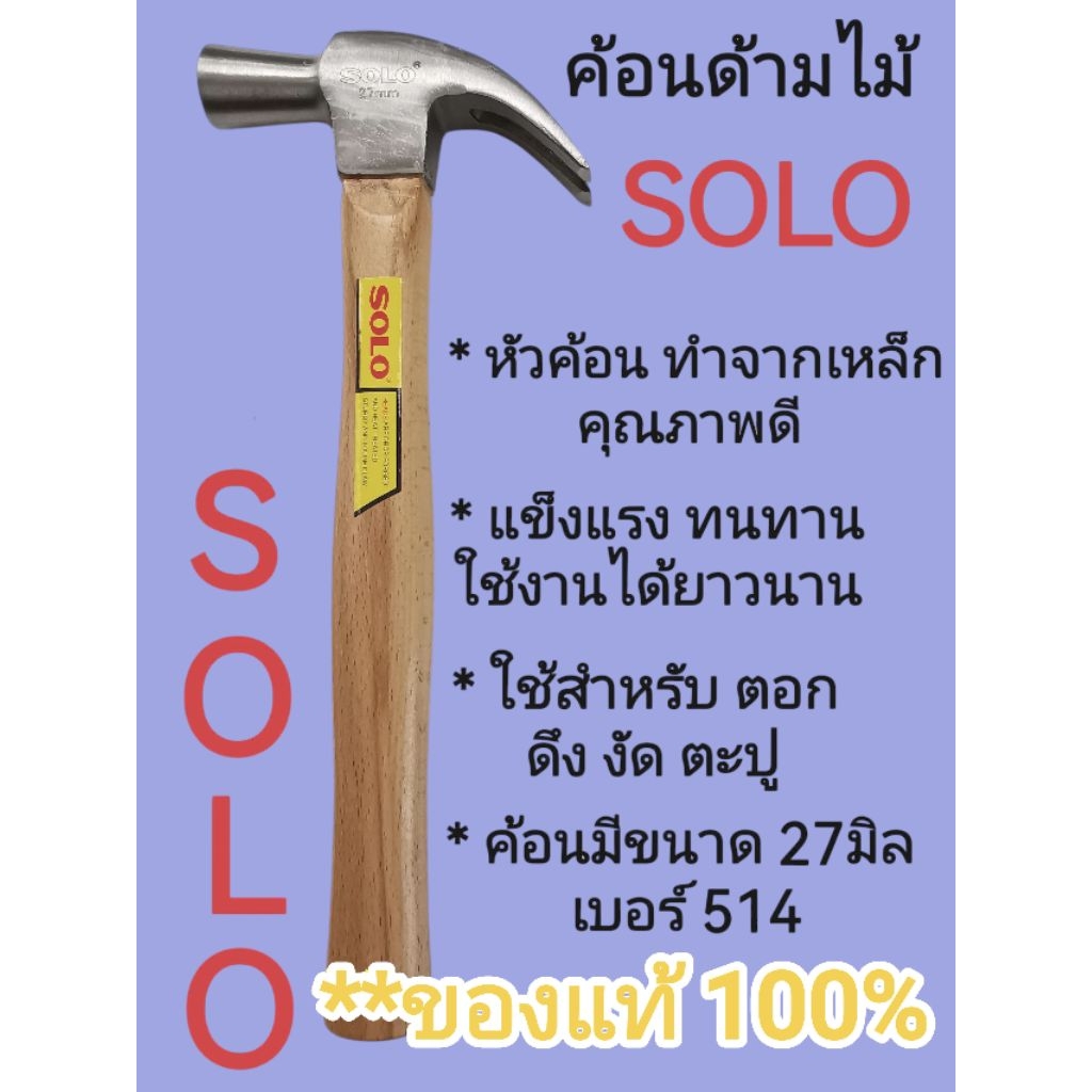 ค้อนด้ามไม้​ SOLO ขนาด27มิล​ เบอร์​514​ ของแท้100% ไม่แท้ยินดีรับคืนสินค้า