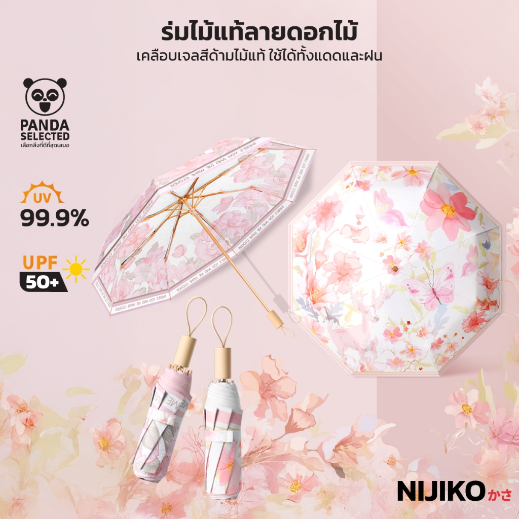 NIJIKO ร่มพับ ลายดอกไม้ โครง 8 ก้าน กันฝน กันแดด ป้องกัน UV99.8% UPF 50+