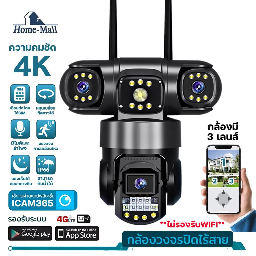HOME-MALL กล้องวงจรปิดใส่ซิม4G 3เลนส์ ภาพ3จอ ICAM365 ซูมได้ไกล10เท่า ความคมชัด4K