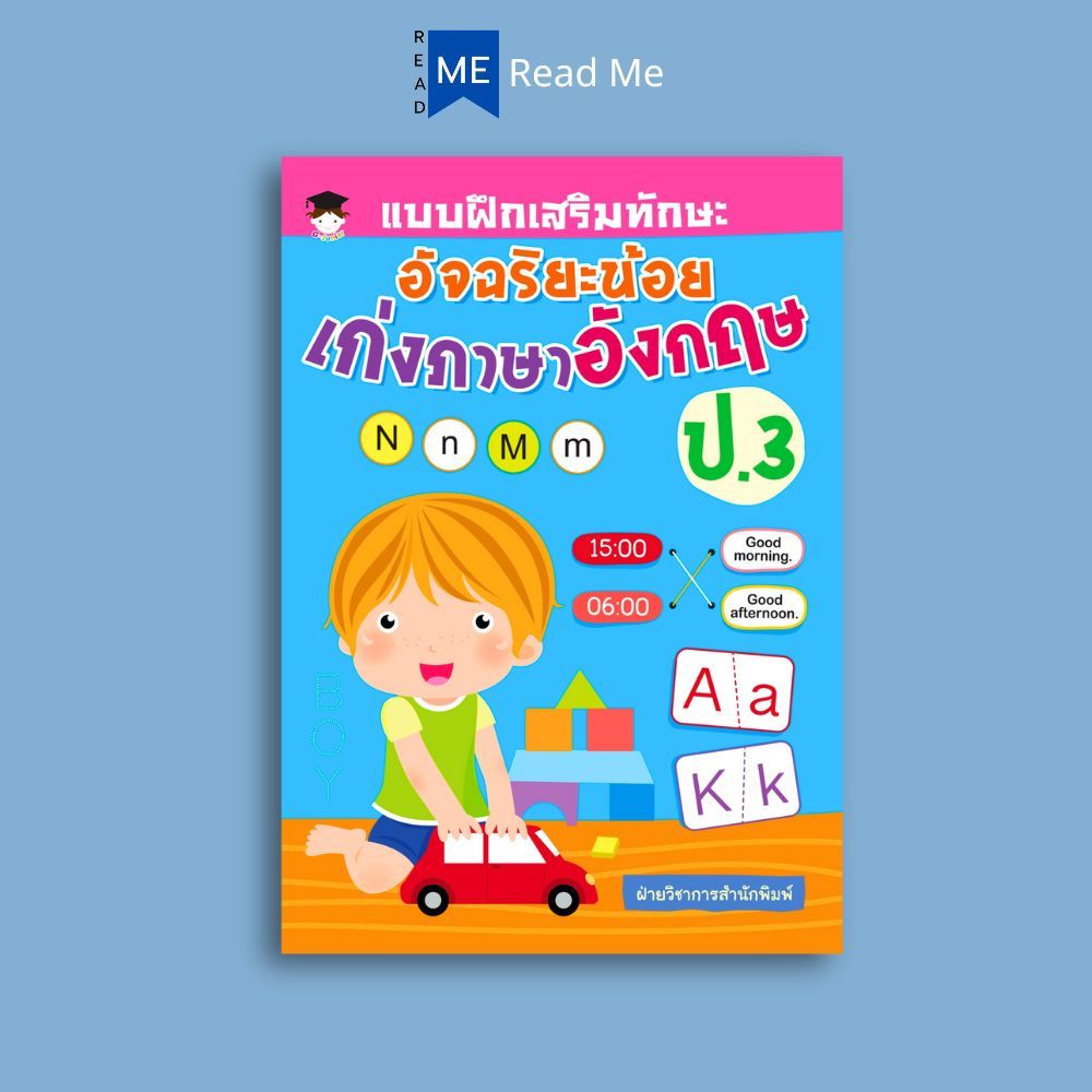 หนังสือ แบบฝึกเสริมทักษะ อัจฉริยะน้อย เก่งภาษาอังกฤษ ป.3 : แบบฝึกหัดภาษาอังกฤษ ภาษาอังกฤษ ป.3 คำศัพท์ภาษาอังกฤษ