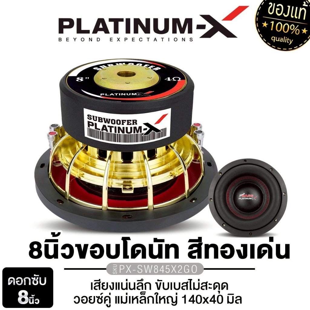 PLATINUM-X ลำโพงซับวูฟเฟอร์ 8นิ้วเบส PX-SW845X2GO/PX-SW8540X2KL 1ดอก ซับวูฟเฟอร์ ลำโพงรถยนต์