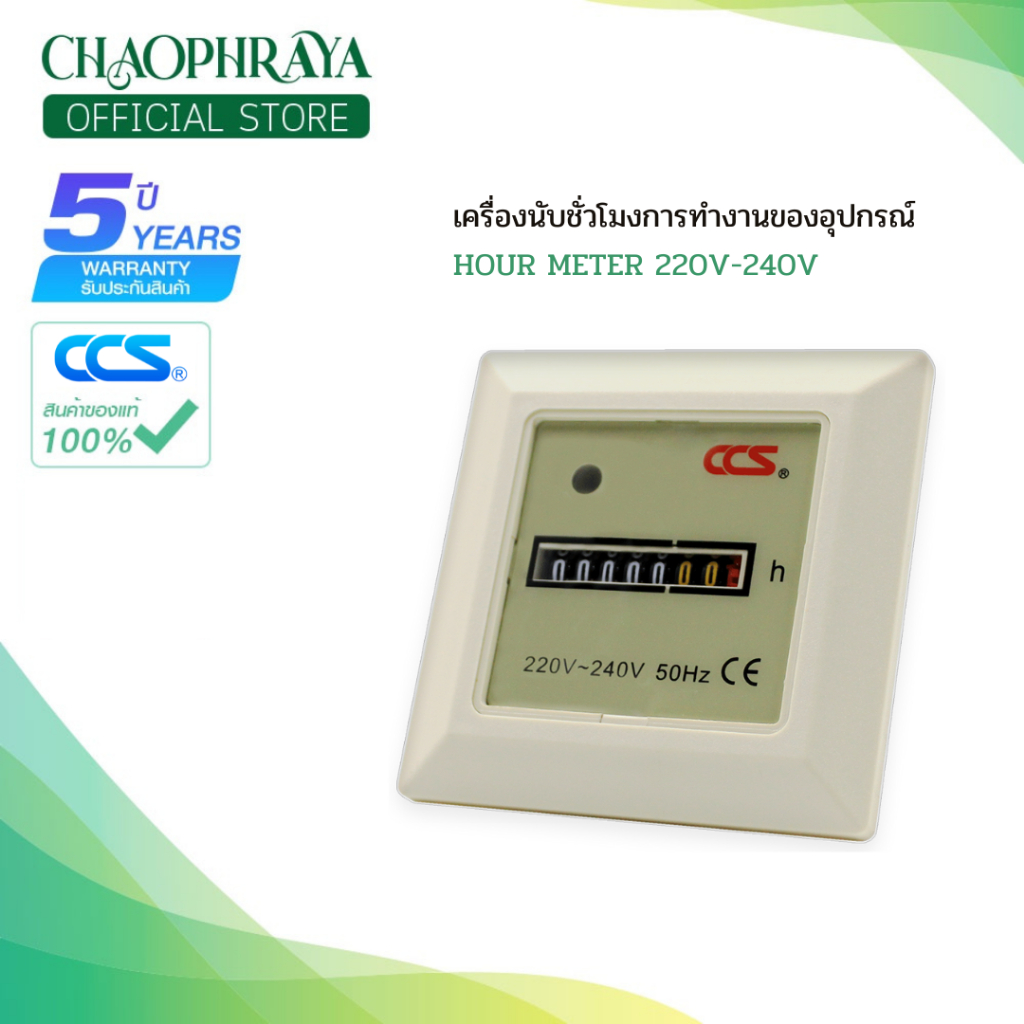 เครื่องนับชั่วโมงการทำงาน HOUR METER รุ่น HM-1 แบรนด์ CCS (รับประกัน 5 ปี)