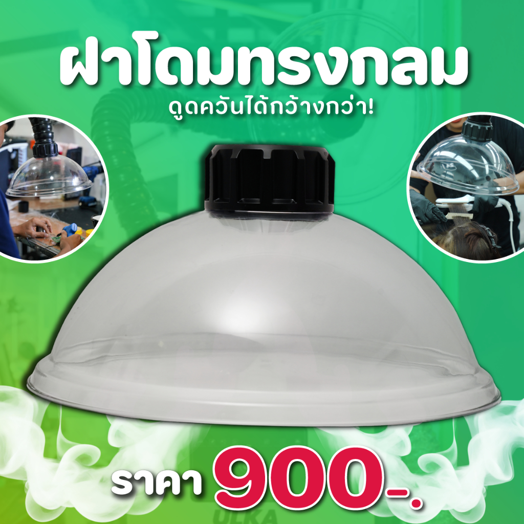 ฝาโดมใสทรงกลม เครื่องดูดควัน ULKA-FE301,FE302,FE401 อุปกรณ์เสริมสำหรับงานดูดควันเป็นวงกว้าง