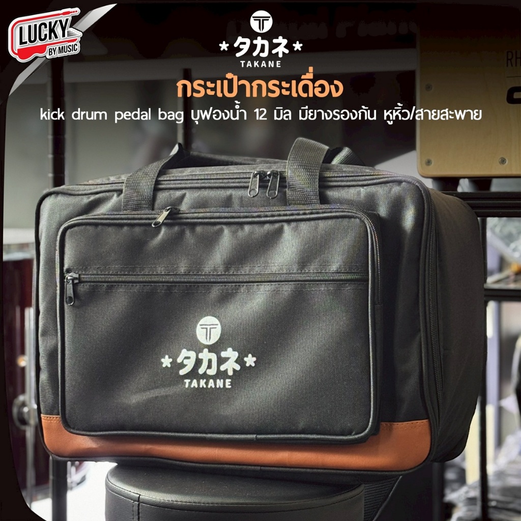 [โค้ดลด100.-🔥] กระเป๋ากระเดื่อง Takane Japan สีดำแถบน้ำตาล มีหูหิ้ว/สายสะพาย มียางรองก้น บุฟองน้ำหนา 12 มิล