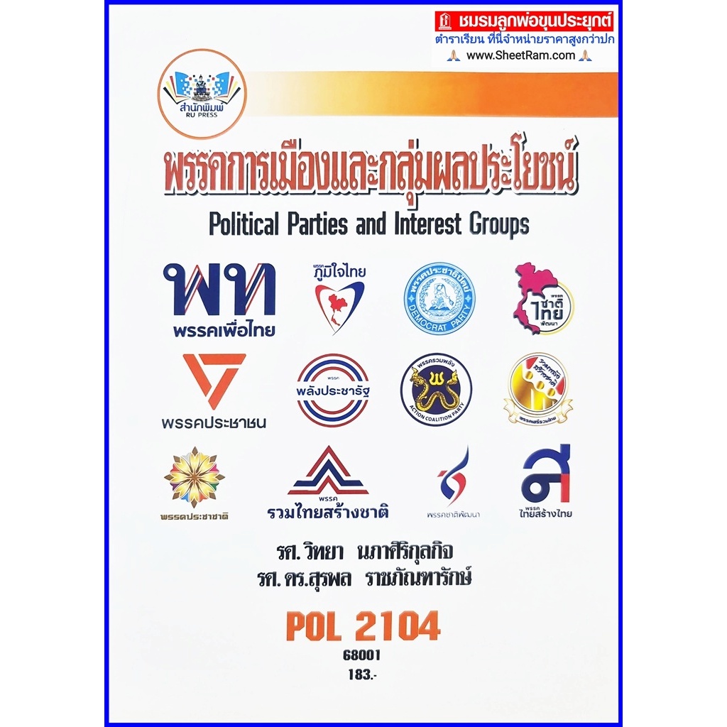 ตำราเรียนราม POL2104 / PS215 พรรคการเมืองและกลุ่มผลประโยชน์